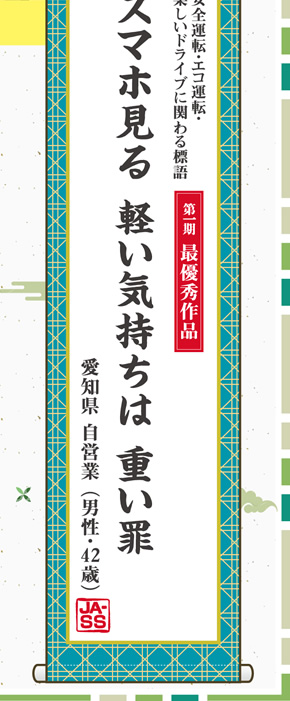 事故 標語 交通 防止 交通安全年間スローガン 1966(昭和41)年使用以来の全入賞作品