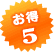 農協観光協定の優待施設で割引など