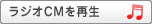「使命」編　ラジオCMを再生する