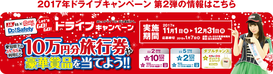 あいちJASS × @FM Do!Safety Let's Go!Go!ドライブキャンペーン　楽しいドライブは、安全運転から。