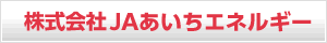 JAあいちエネルギー
