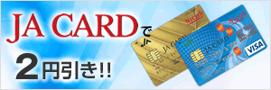 JAカードで2円引き