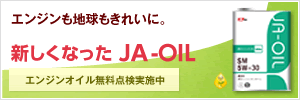 JA-OIL(JAオイル)