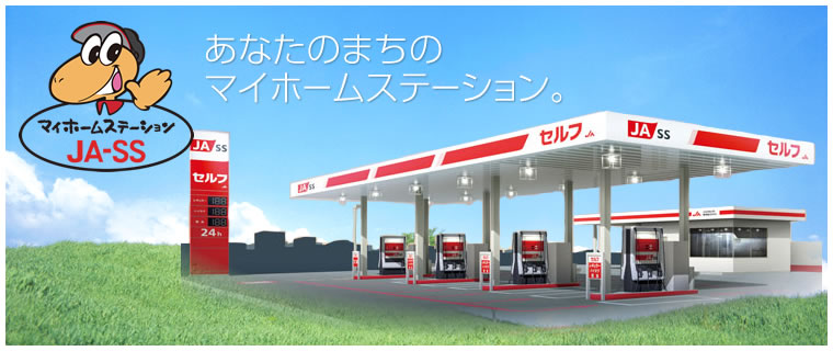 あなたのまちのマイホームステーションJA-SS