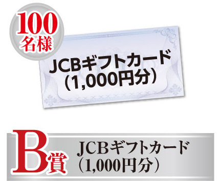 JCBギフトカード（1,000円分）