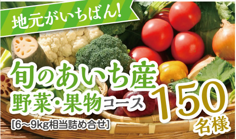 旬のあいち産野菜・果物コース