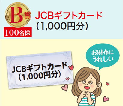 B賞 JCBギフトカード（1,000円）