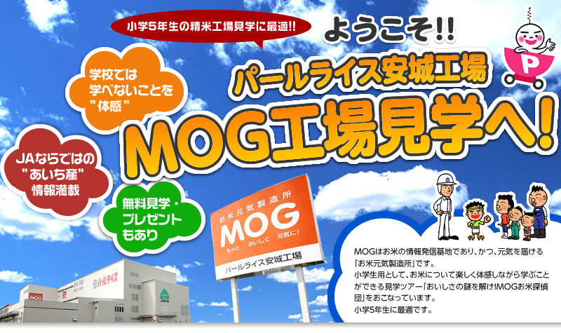 ようこそ！！ パールライス安城工場 MOG工場見学へ！