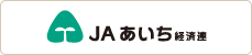 ＪＡあいち経済連