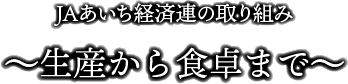 生産から食卓まで