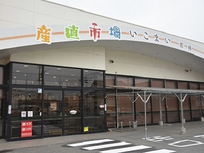 産直市場 いこまい若林