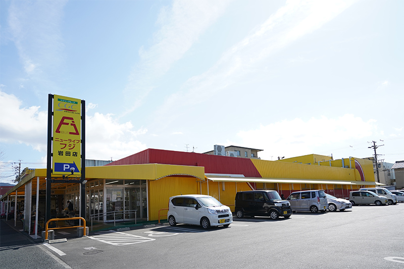 ニューライフフジ 岩田店