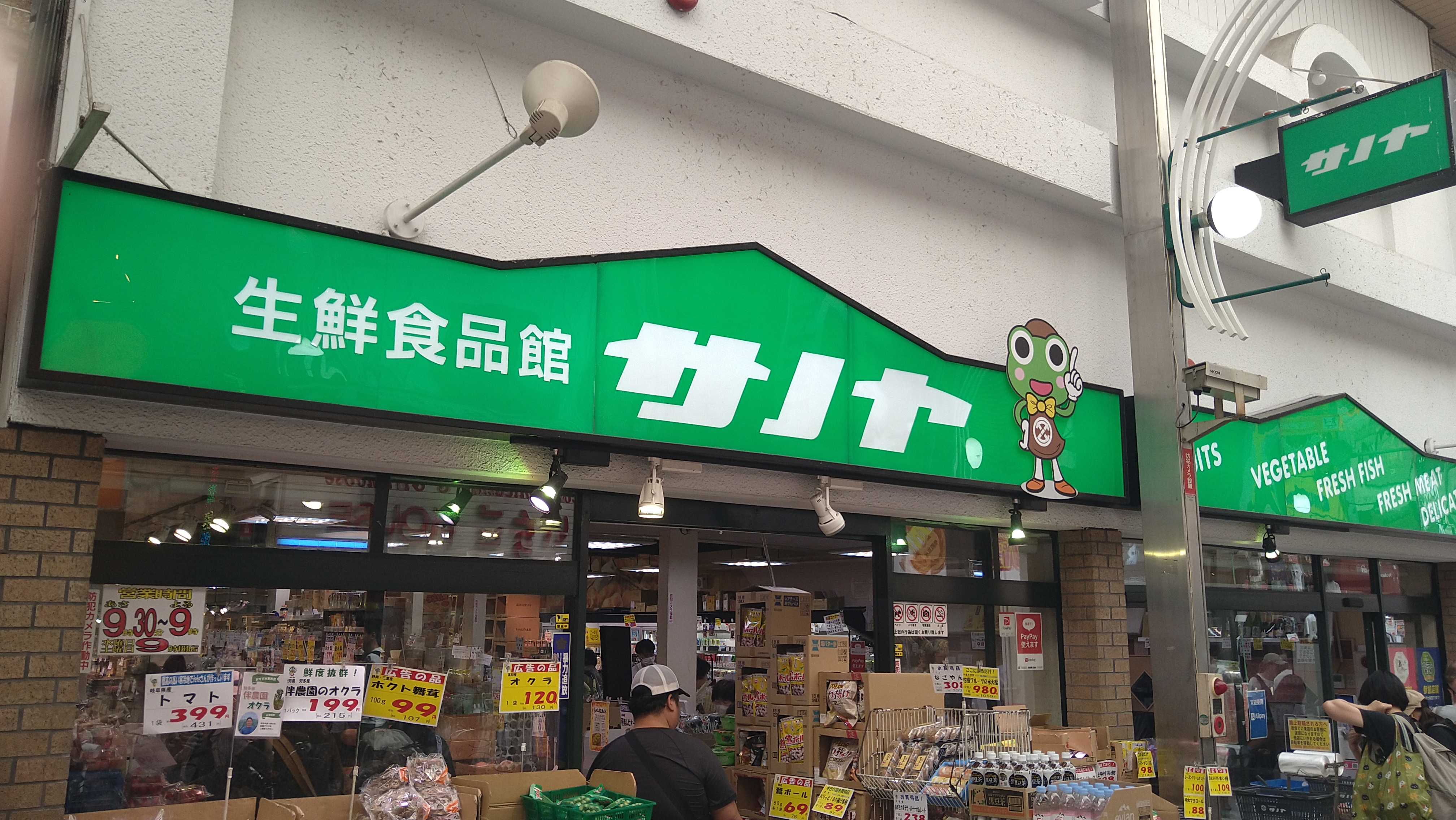 生鮮食品館サノヤ