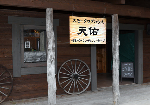 スモークログハウス天佑