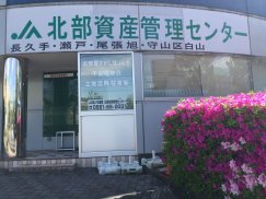 ＪＡあいち尾東 北部資産管理センター