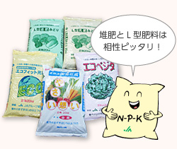堆肥とL型肥料は相性ピッタリ!