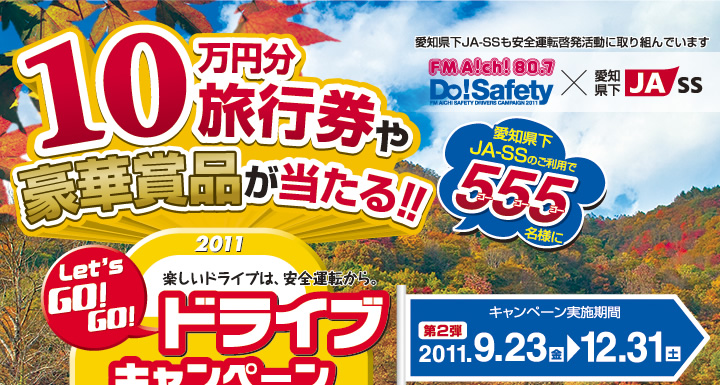 Let's GO!GO! ドライブキャンペーン ｜ 10万円分旅行券や豪華賞品が当たる！