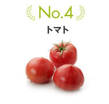 No.4 トマト