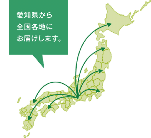 愛知県から全国各地にお届けします。