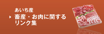 あいち産　ブランド紹介