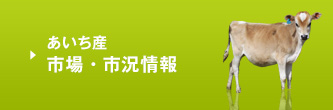 あいち産　市場・市況情報