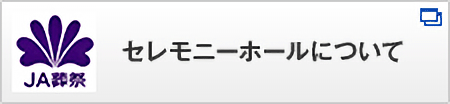 JA葬祭 セレモニーホールについて