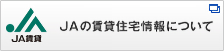 JAの賃貸・分譲住宅・テナント物件情報について