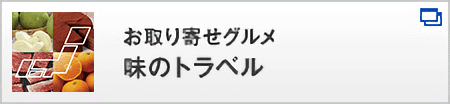 味のトラベル