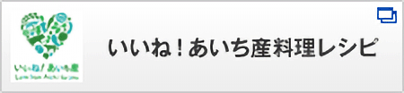 いいね！あいち産料理レシピ