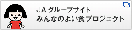 JAグループサイト みんなのよい食プロジェクト