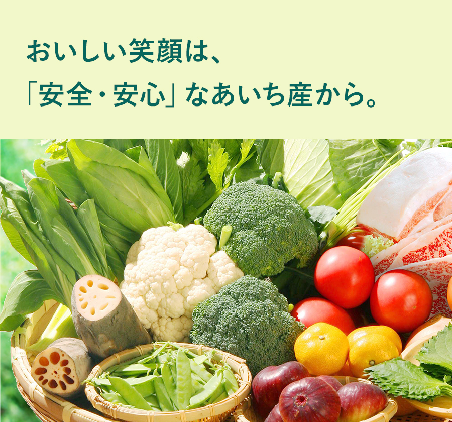 おいしい笑顔は、「安全・安心」なあいち産から。