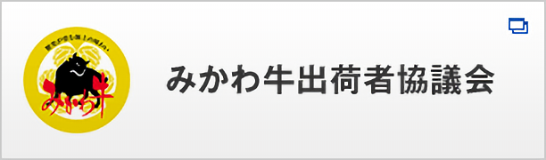 みかわ牛出荷者協議会