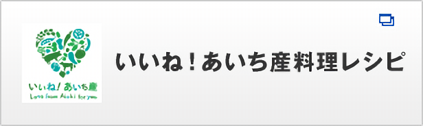 いいね！あいち産料理レシピ