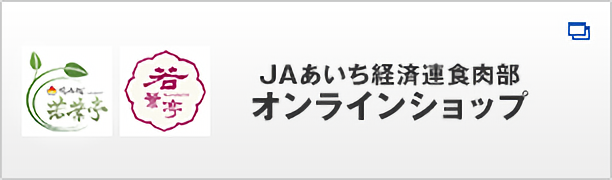 JAあいち経済連食肉部オンラインショップ