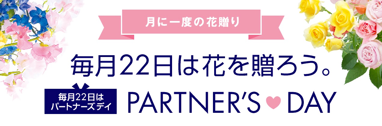 月に一度の花贈り 毎月22日は花を贈ろう。PARTNER'S DAY