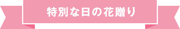 特別な日の花贈り