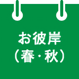 お彼岸