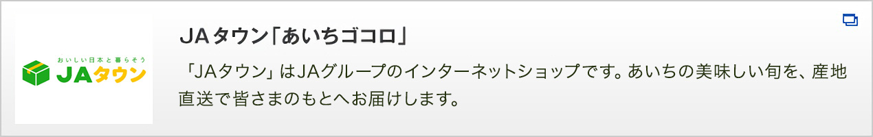 JAタウン「あいちゴコロ」