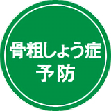 骨粗しょう症予防