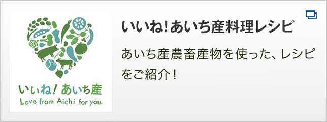 いいね！あいち産料理レシピ