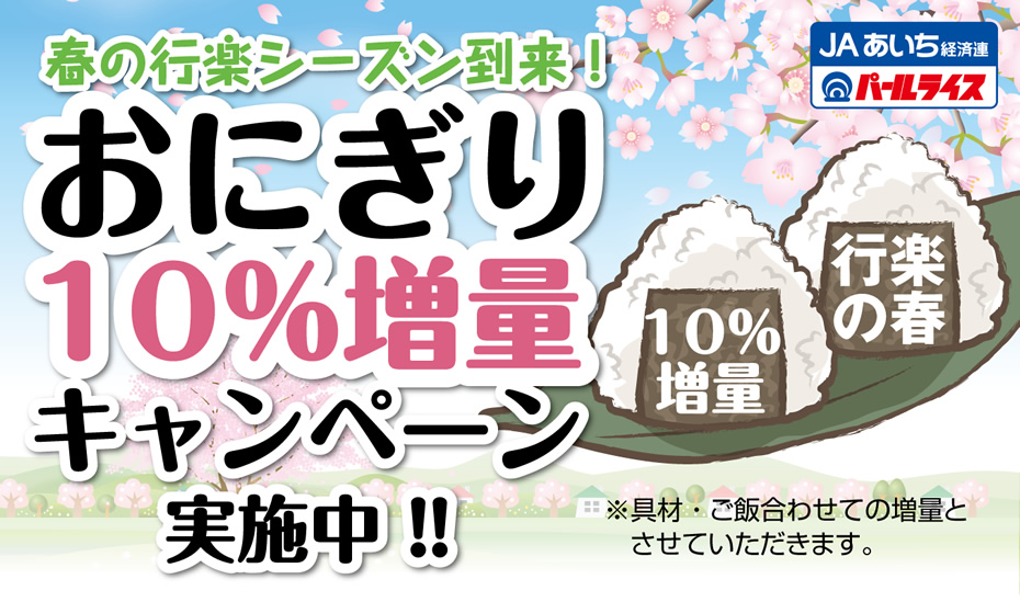 春の行楽シーズン到来！おにぎり10%増量キャンペーン