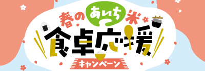 春のあいち米食卓応援キャンペーン