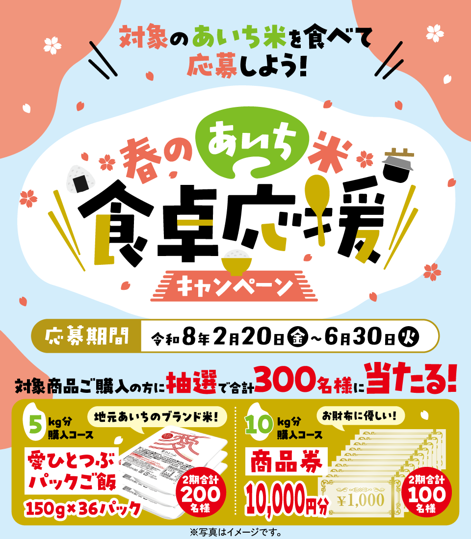 春のあいち米 食卓応援キャンペーン