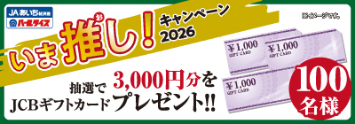 「いま推し！キャンペーン