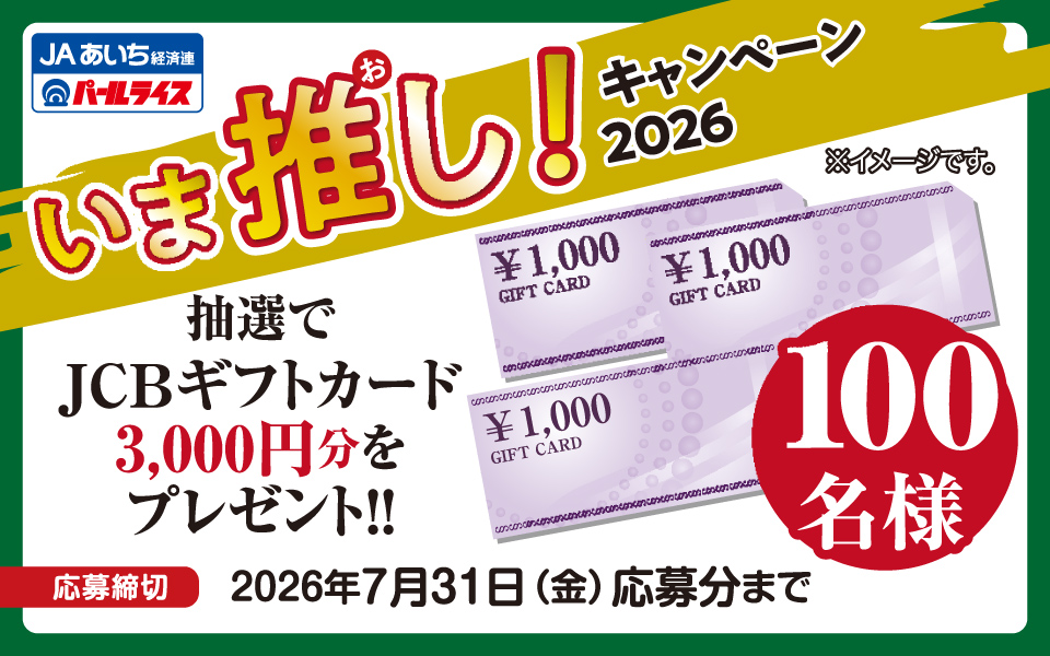 いま推し！キャンペーン