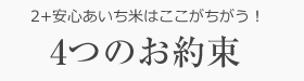 2+安心あいち米はここがちがう！4つのお約束