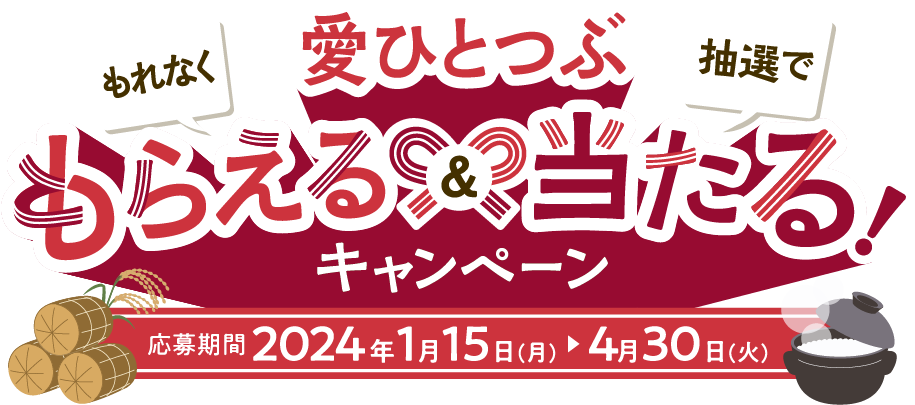 愛ひとつぶ もれなくもらえる&抽選で当たるキャンペーン