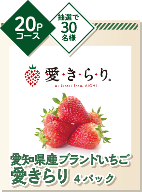 愛知県産ブランドいちご　愛きらり