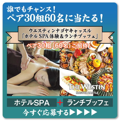 誰でもチャンス！ペア30組60名に当たる！