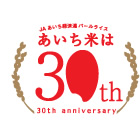 あいち米は30周年